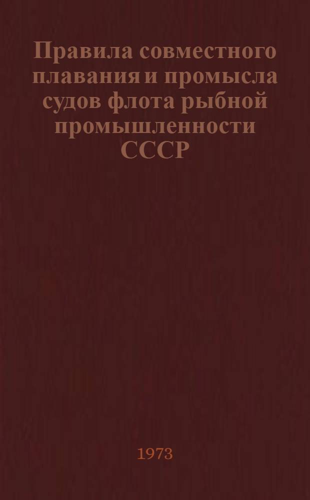 Правила совместного плавания и промысла судов флота рыбной промышленности СССР : Утв. 4/IX 1972 г