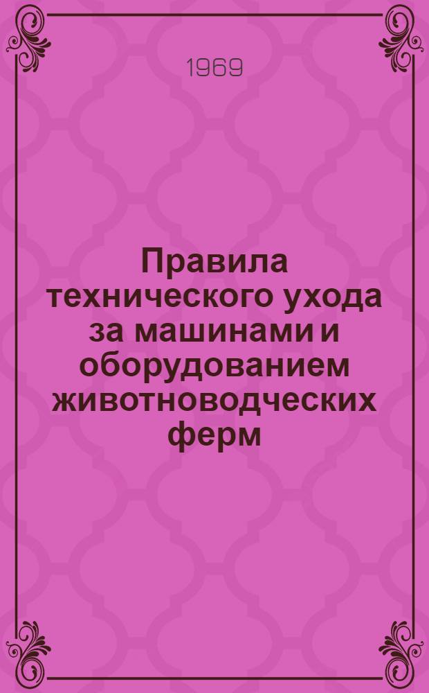 Правила технического ухода за машинами и оборудованием животноводческих ферм