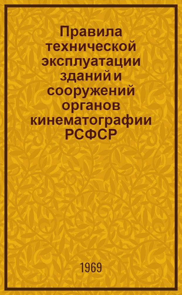 Правила технической эксплуатации зданий и сооружений органов кинематографии РСФСР : Утв. Гос. ком. Совета Министров РСФСР по кинематографии 1/X 1964 г.