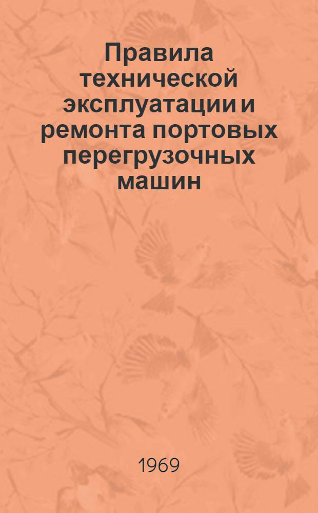 Правила технической эксплуатации и ремонта портовых перегрузочных машин : Утв. 1/IV 1968 г