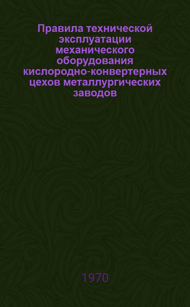 Правила технической эксплуатации механического оборудования кислородно-конвертерных цехов металлургических заводов