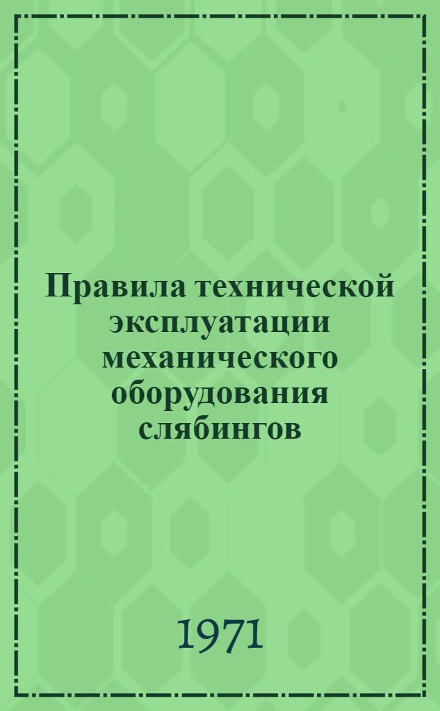 Правила технической эксплуатации механического оборудования слябингов