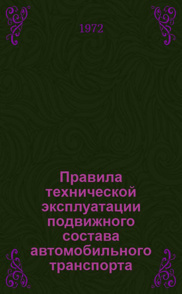 Правила технической эксплуатации подвижного состава автомобильного транспорта : Утв. 9/XII 1970 г
