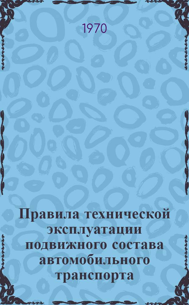 Правила технической эксплуатации подвижного состава автомобильного транспорта : Утв. 9/XII 1970 г.