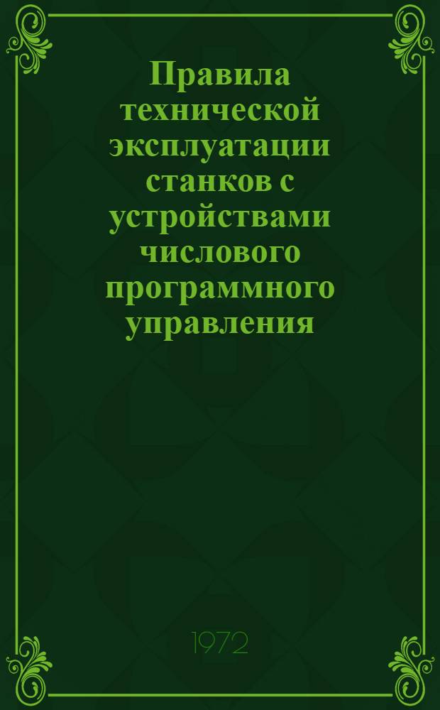 Правила технической эксплуатации станков с устройствами числового программного управления : Утв. Гл. техн. упр. 4/V 1972 г