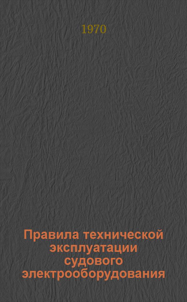 Правила технической эксплуатации судового электрооборудования : Утв. 23/I 1962 г