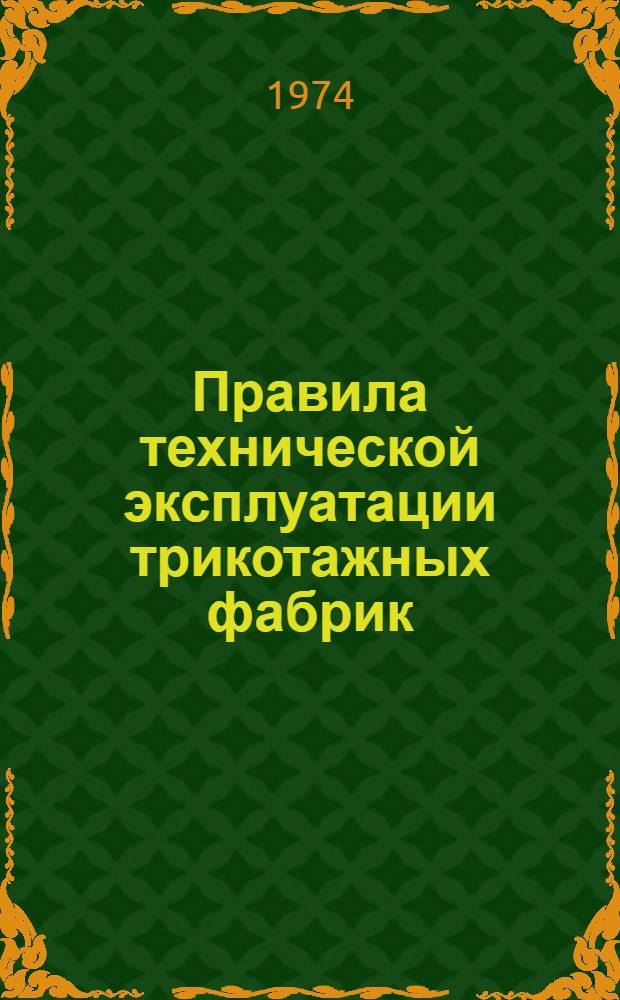 Правила технической эксплуатации трикотажных фабрик : Утв. 13/IX 1973 г