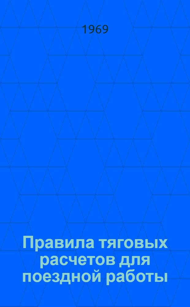 Правила тяговых расчетов для поездной работы : Утв. 11/III 1968 г