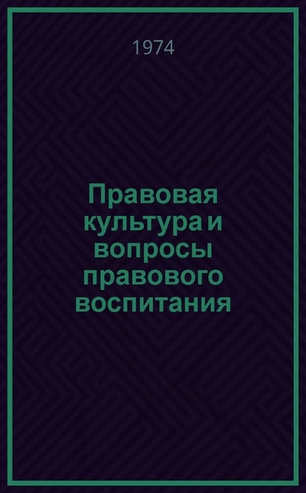Правовая культура и вопросы правового воспитания : Сборник науч. трудов