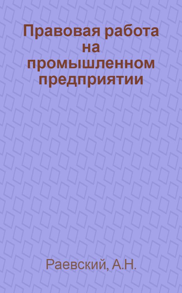 Правовая работа на промышленном предприятии