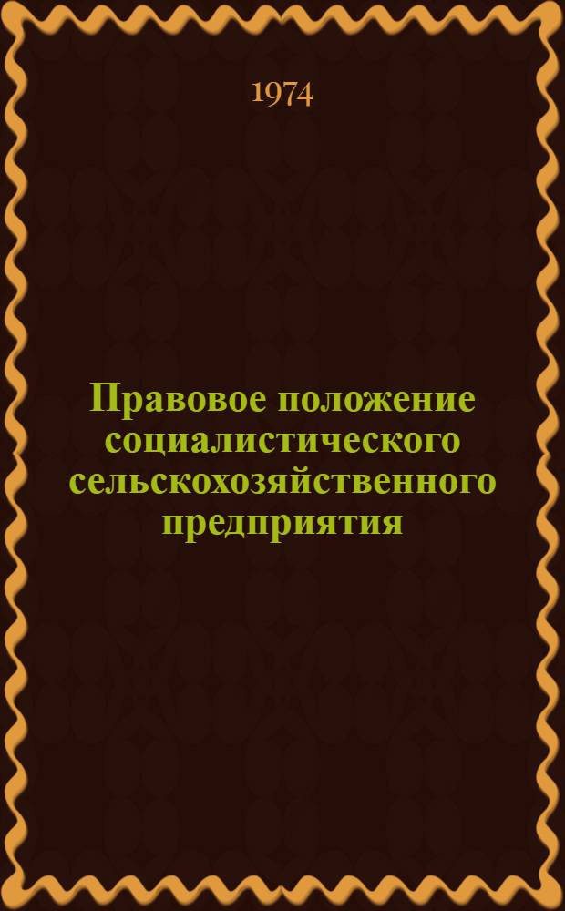 Правовое положение социалистического сельскохозяйственного предприятия : Сборник статей
