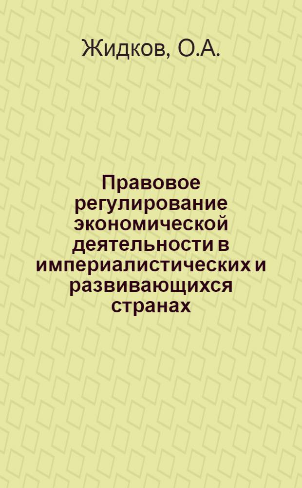 Правовое регулирование экономической деятельности в империалистических и развивающихся странах : Сборник науч. трудов