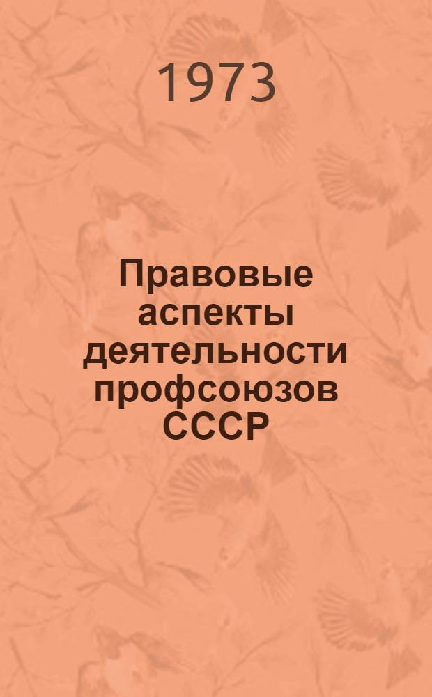 Правовые аспекты деятельности профсоюзов СССР : Профсоюзы - субъекты сов. права