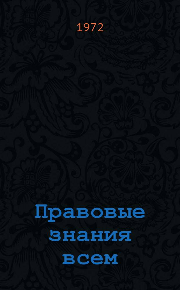 Правовые знания всем : (Метод. рекомендации масовым б-кам)