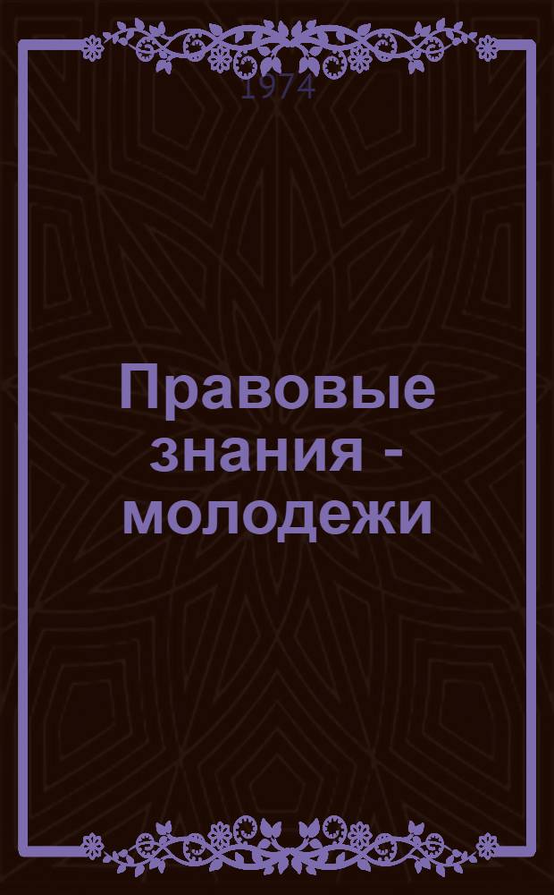 Правовые знания - молодежи : (Пособие для слушателей)