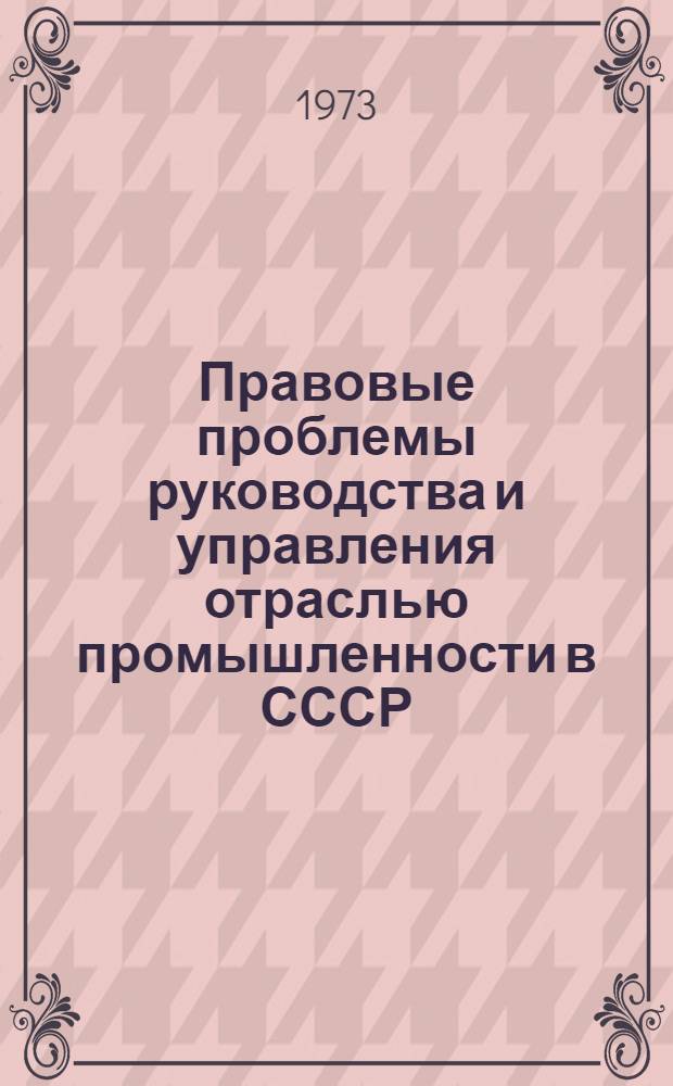 Правовые проблемы руководства и управления отраслью промышленности в СССР