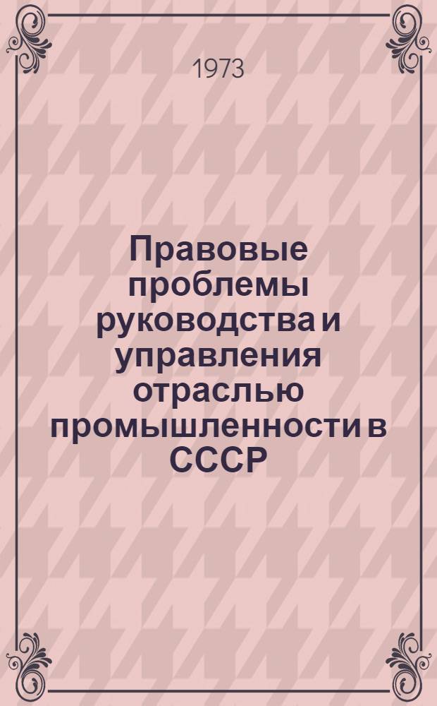 Правовые проблемы руководства и управления отраслью промышленности в СССР