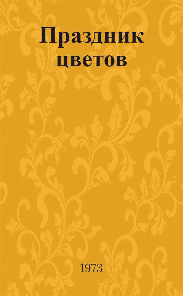 Праздник цветов : Эстет. воспитание в культ.-просвет. учреждениях : Сборник