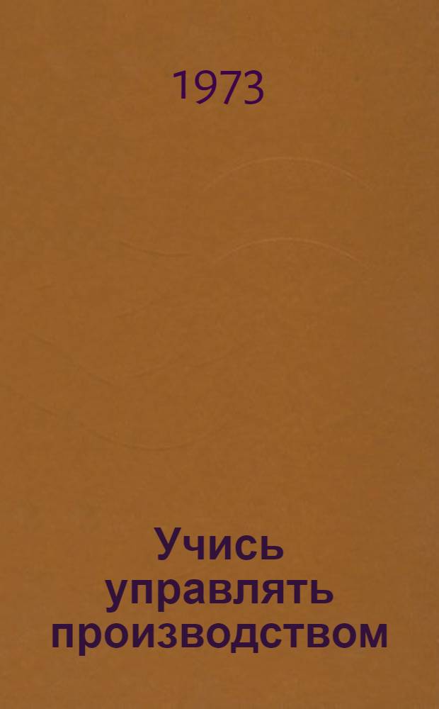 Учись управлять производством