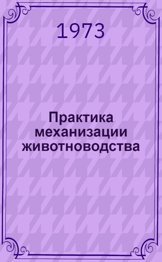 Практика механизации животноводства : Передовой опыт колхозов и совхозов Сев.-Зап. р-на РСФСР : Сборник статей