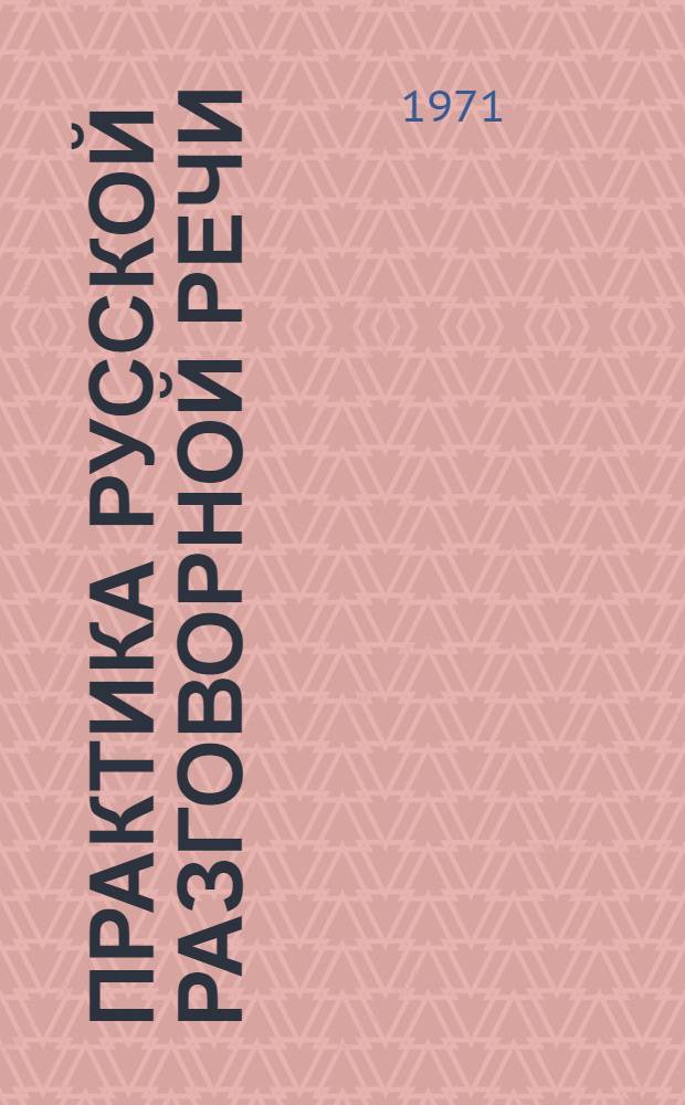Практика русской разговорной речи : Для говорящих на англ. яз.