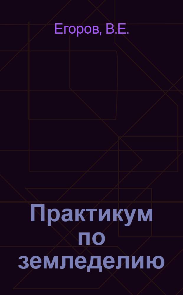 Практикум по земледелию : Для агр. специальностей