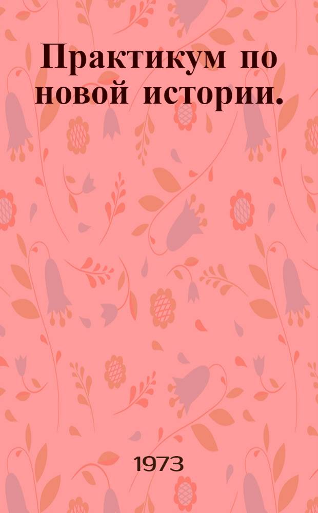 Практикум по новой истории. (1640-1870) : Для студентов-заочников ист. фак. пед. ин-тов
