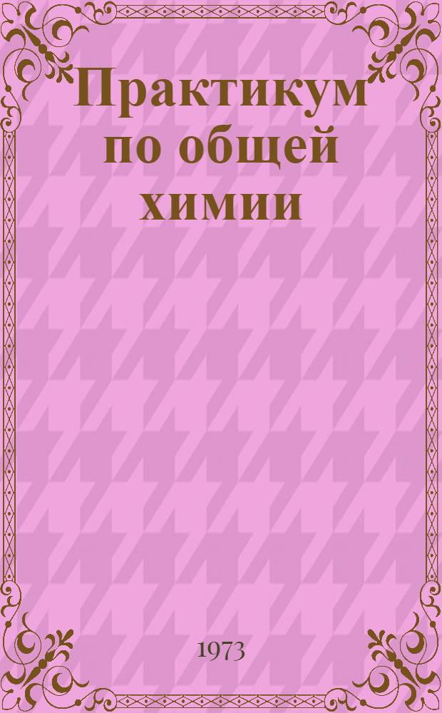 Практикум по общей химии : Для нехим. специальностей ун-тов
