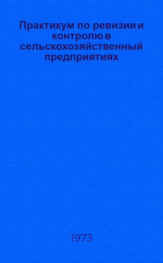 Практикум по ревизии и контролю в сельскохозяйственный предприятиях : Для с.-х. вузов по специальности "Бухгалтерский учет в сельск. хоз-ве"