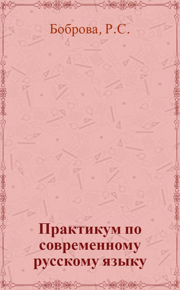 Практикум по современному русскому языку : (Учеб. пособие по морфологии и синтаксису для студентов фак. педагогики и методики нач. образования)