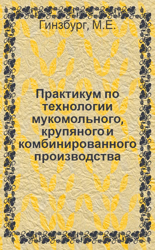 Практикум по технологии мукомольного, крупяного и комбинированного производства