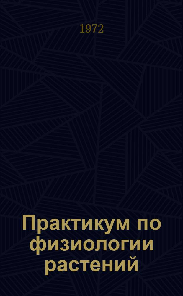 Практикум по физиологии растений : (Для агр. специальностей с.-х. вузов)