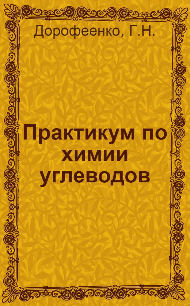 Практикум по химии углеводов : (Моносахариды) : Для ун-тов