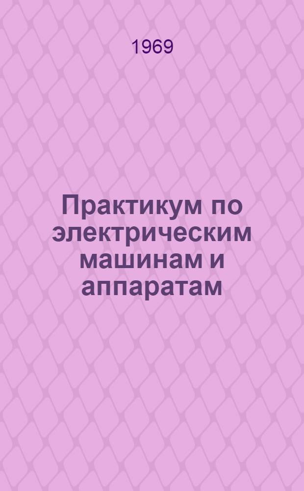 Практикум по электрическим машинам и аппаратам