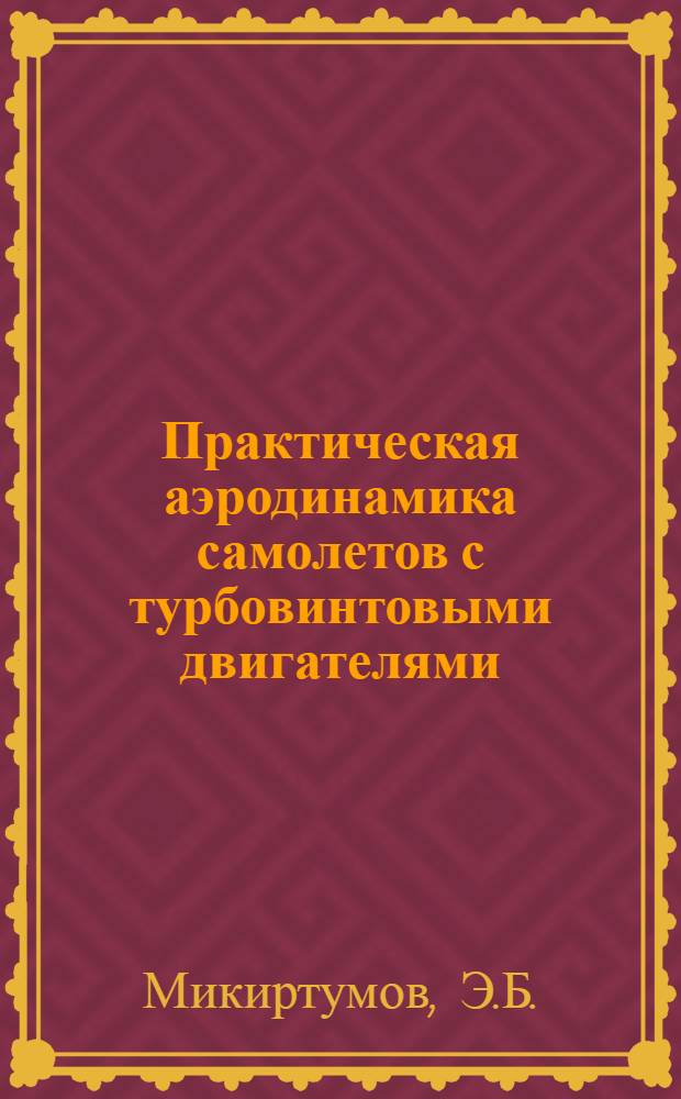 Практическая аэродинамика самолетов с турбовинтовыми двигателями