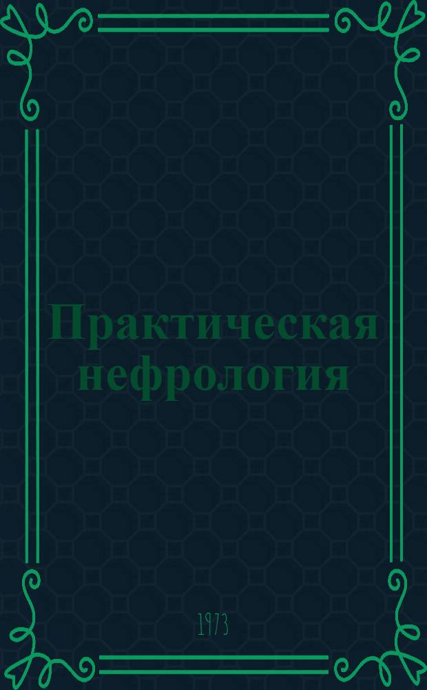 Практическая нефрология