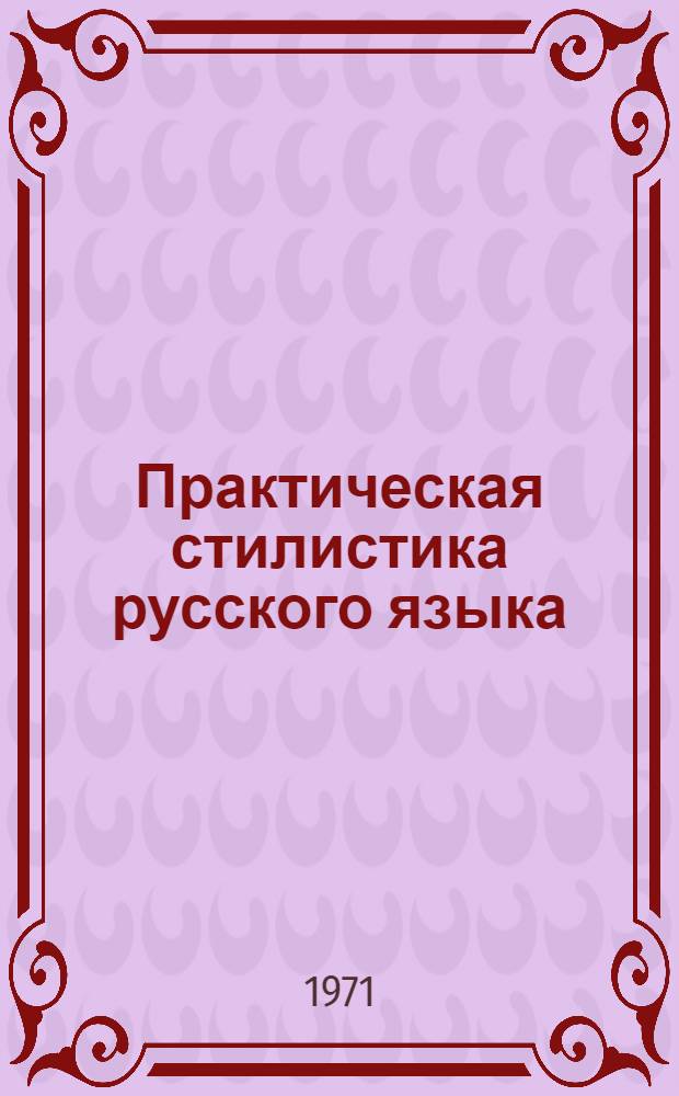 Практическая стилистика русского языка