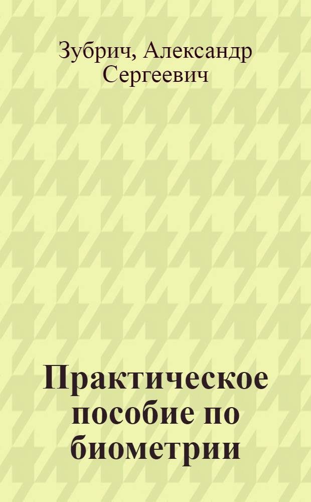 Практическое пособие по биометрии : Учеб. пособие