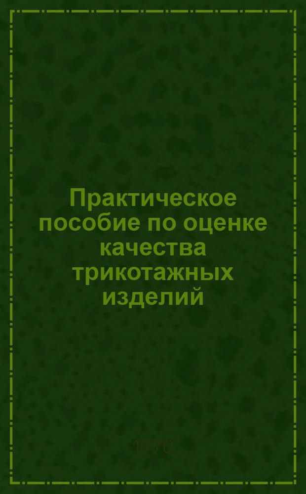Практическое пособие по оценке качества трикотажных изделий : (Инструкция)