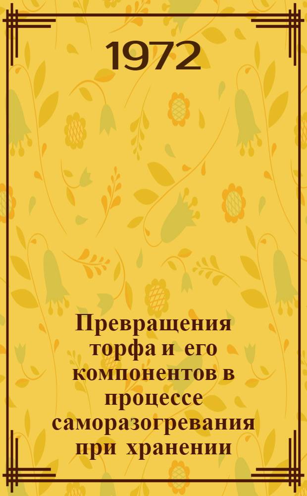 Превращения торфа и его компонентов в процессе саморазогревания при хранении