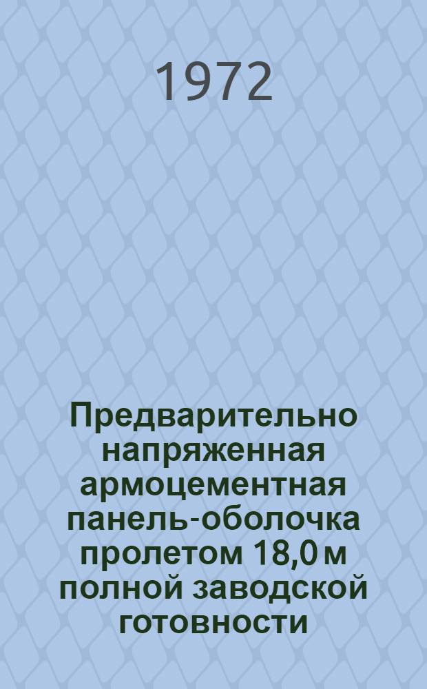 Предварительно напряженная армоцементная панель-оболочка пролетом 18,0 м полной заводской готовности