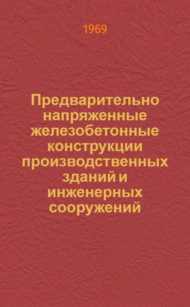 Предварительно напряженные железобетонные конструкции производственных зданий и инженерных сооружений : Сборник статей