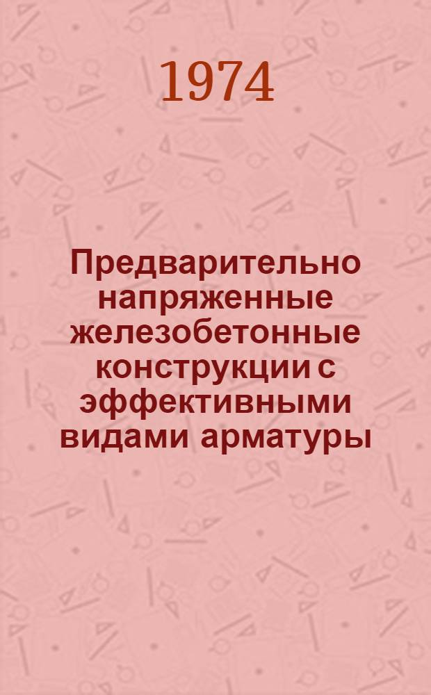 Предварительно напряженные железобетонные конструкции с эффективными видами арматуры : Сборник статей