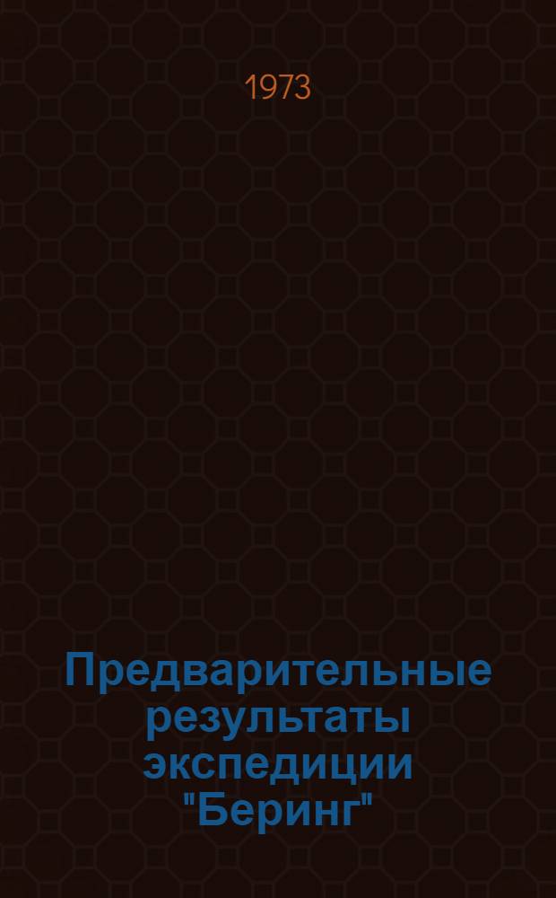 Предварительные результаты экспедиции "Беринг" : Сборник статей