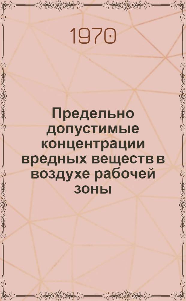 Предельно допустимые концентрации вредных веществ в воздухе рабочей зоны : Утв. Глав. сан. врач СССР 30/IV 1970 г.
