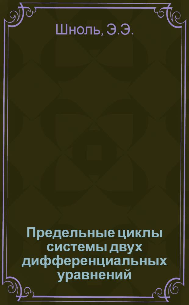 Предельные циклы системы двух дифференциальных уравнений