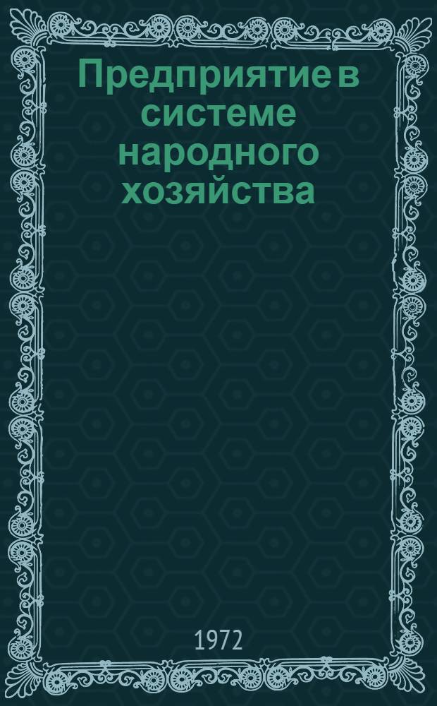 Предприятие в системе народного хозяйства : Сборник статей