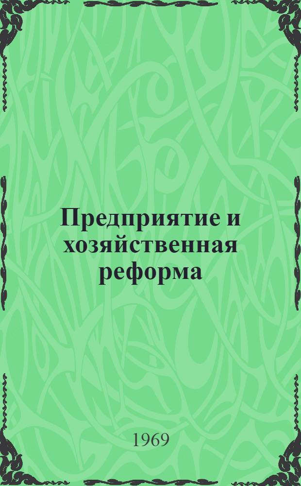 Предприятие и хозяйственная реформа : Сборник статей