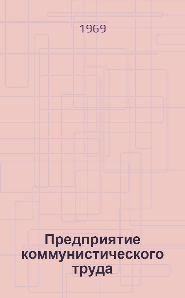 Предприятие коммунистического труда : (Опыт работы локомотивного депо им. Г.М. Кржижановского Куйбышевской ж-.д.)
