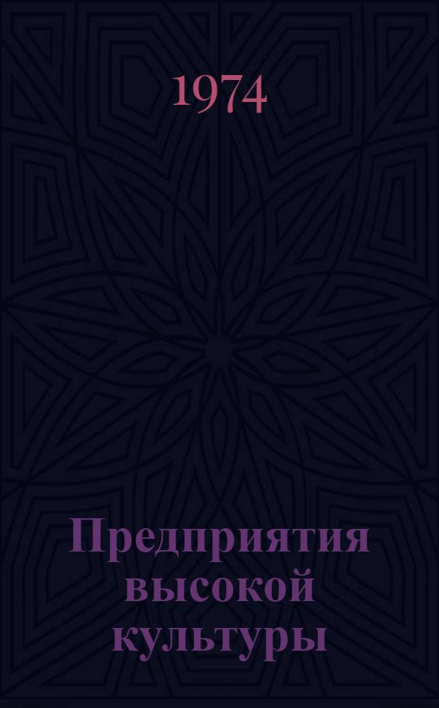 Предприятия высокой культуры : Сборник статей